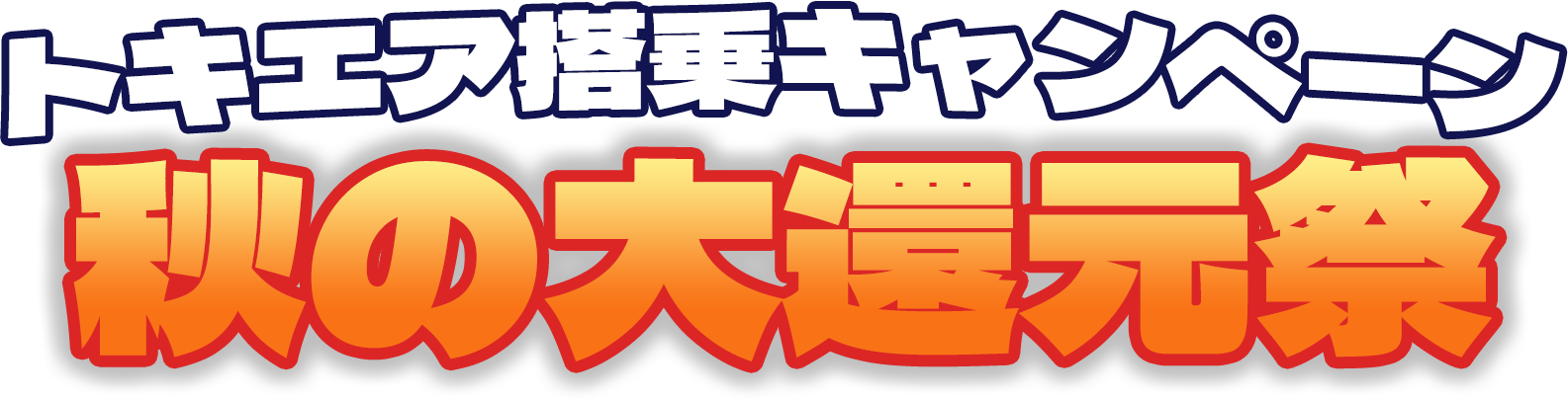 トキエア搭乗キャンペーン 秋の大還元祭