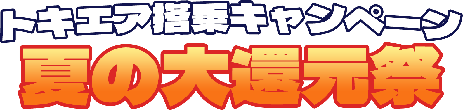 神戸空港発！トキエア新潟搭乗キャンペーン 夏の大還元祭