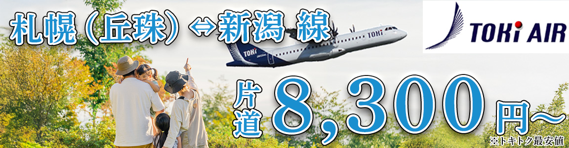 バナー_札幌（丘珠）⇔新潟 線　片道8,300円～