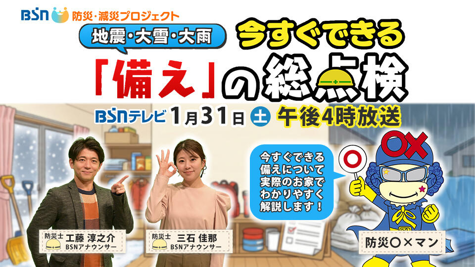 BSN防災・減災プロジェクト『地震・大雪・大雨 今すぐできる「備え」の総点検』