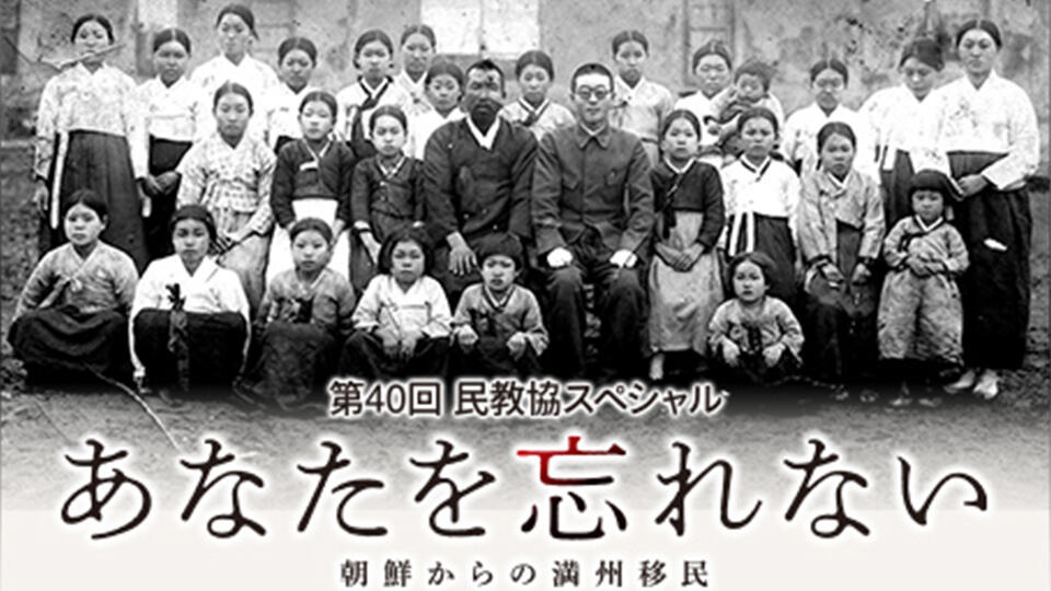 第40回 民教協スペシャル「あなたを忘れない～朝鮮からの満州移民～」