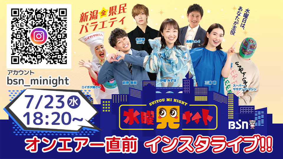 水曜見ナイト オンエアー直前インスタライブ!!