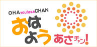 おはよう！あさチャンイメージ