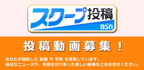 BSNスクープ投稿