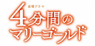 金曜ドラマ『４分間のマリーゴールド』イメージ