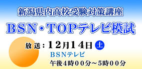 新潟県内高校受験対策講座　BSN・TOPテレビ模試