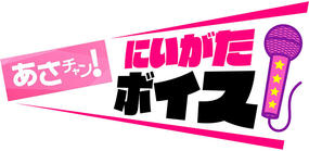 あさチャン！にいがたボイス