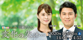 BSN NEWS ゆうなびスペシャル「回顧2020　変化の先に&hellip;」