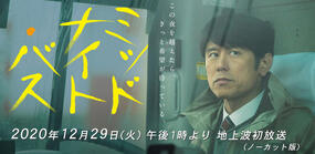 映画「ミッドナイト・バス」2020年12月29日(火) 午後1時より　地上波初放送