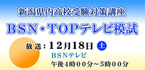 新潟県内高校受験対策講座　BSN・TOPテレビ模試