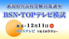 新潟県内高校受験対策講座　BSN・TOPテレビ模試