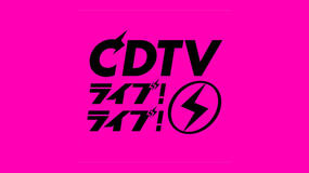 CDTV ライブ! ライブ!