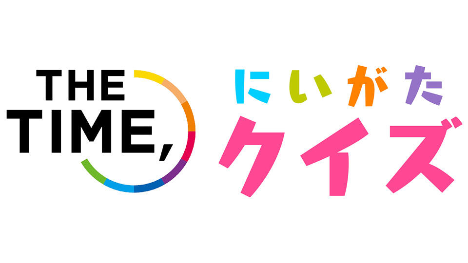 「THE TIME,」にいがたクイズ