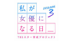 TBSスター育成プロジェクト『私が女優になる日＿』season3
