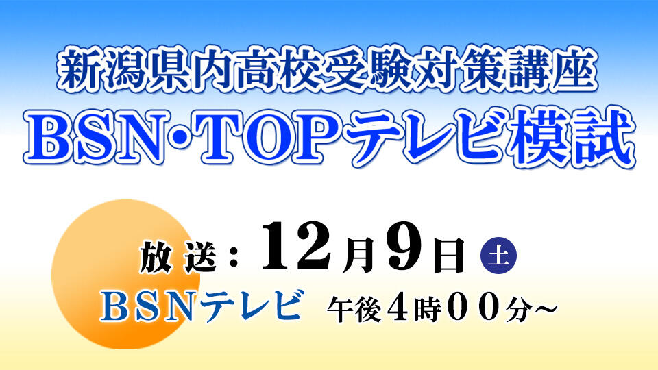 新潟県内高校受験対策講座　BSN・TOPテレビ模試（2023/12/9）