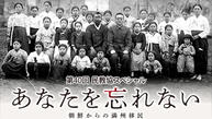 第40回 民教協スペシャル「あなたを忘れない～朝鮮からの満州移民～」イメージ