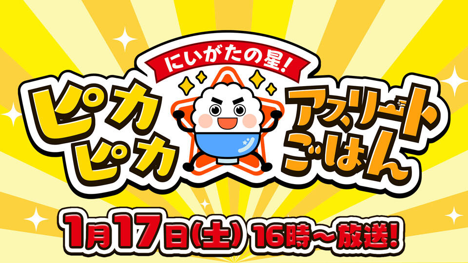 にいがたの星！ピカピカ☆アスリートごはん