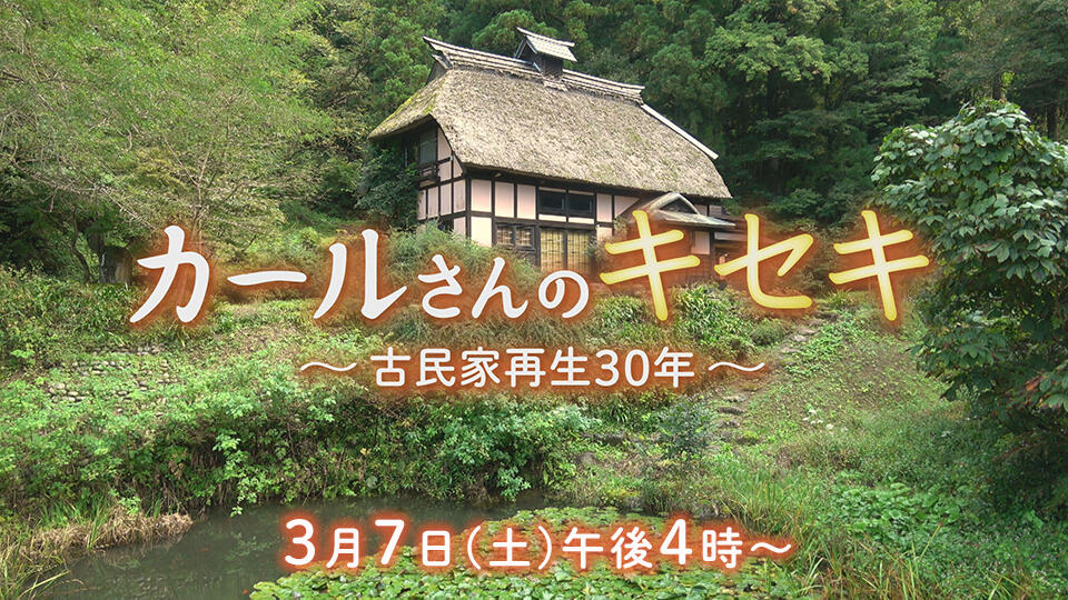 BSNテレビ『カールさんのキセキ～古民家再生30年』