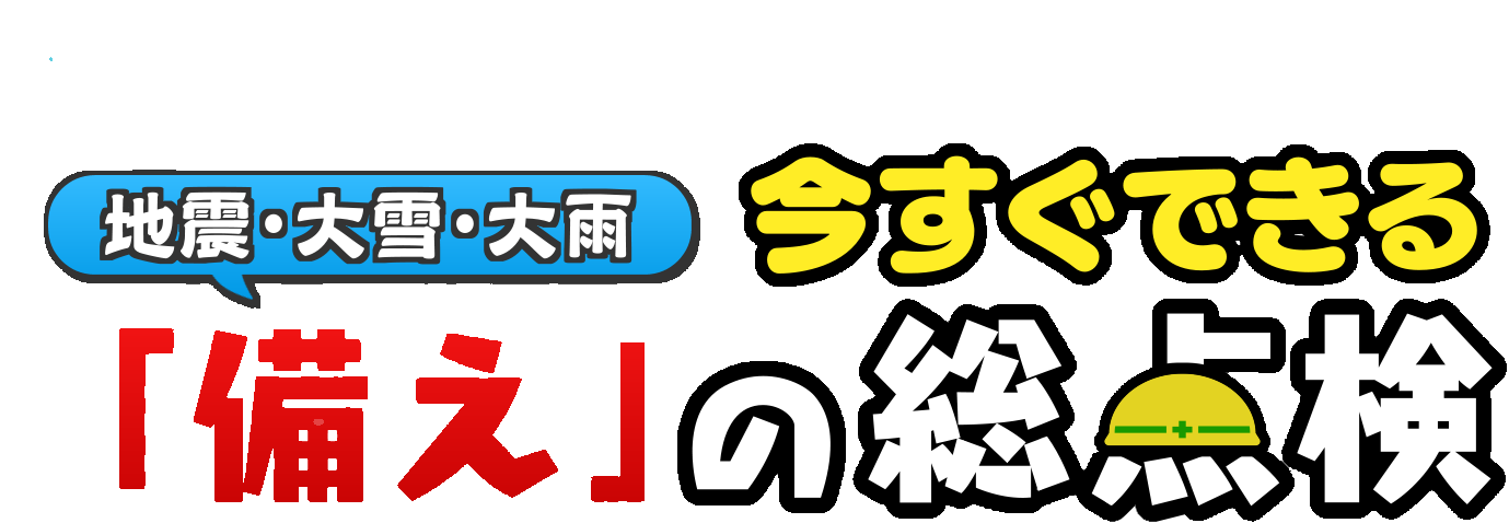 地震・大雪・大雨 今すぐできる「備え」の総点検