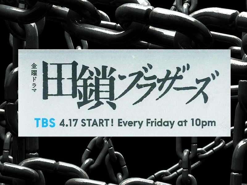 金曜ドラマ「田鎖ブラザーズ」ステッカー