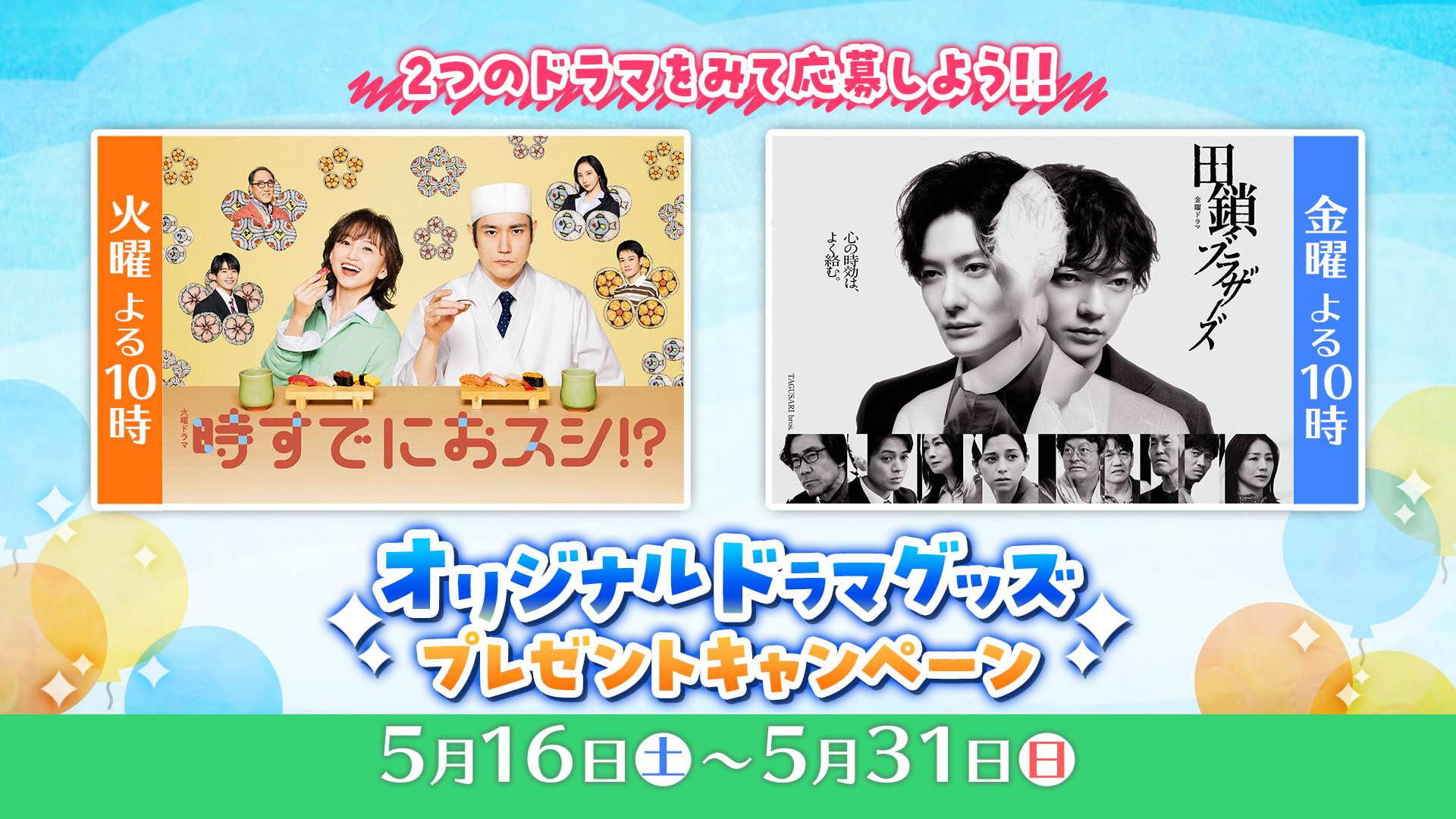 BSNテレビでドラマを見てノベルティグッズを当てよう