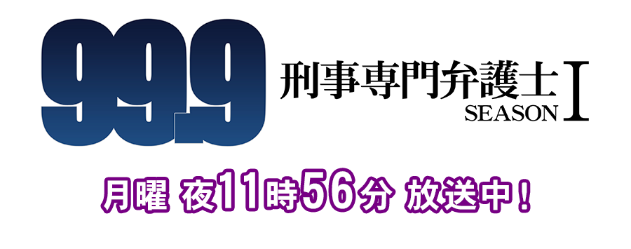 『99.9-刑事専門弁護士-SEASON1』月曜 夜11時56分 放送中！