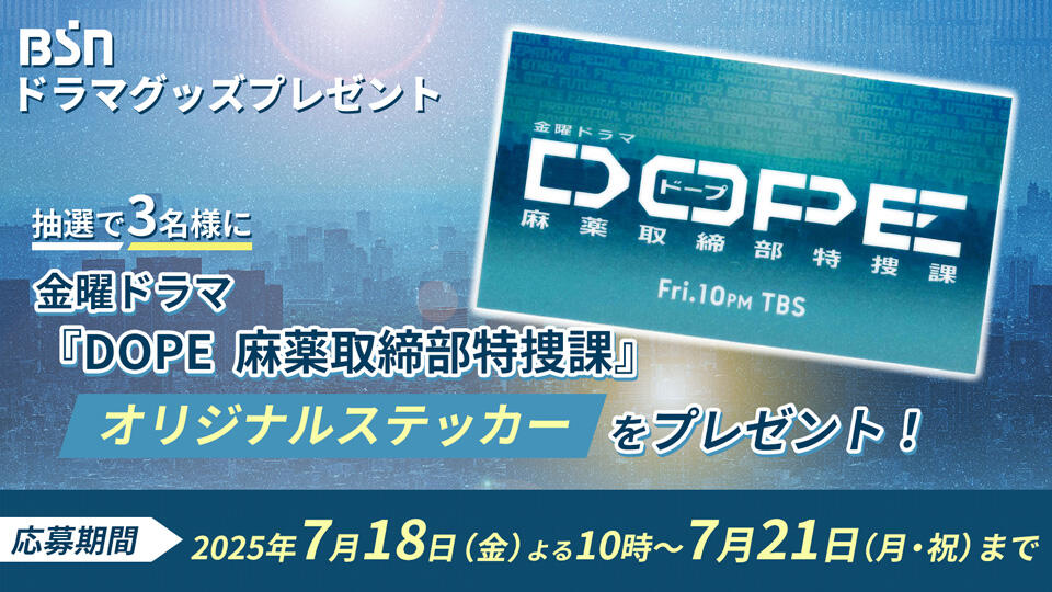 金曜ドラマ『DOPE 麻薬取締部特捜課』オリジナルステッカーをプレゼント!!
