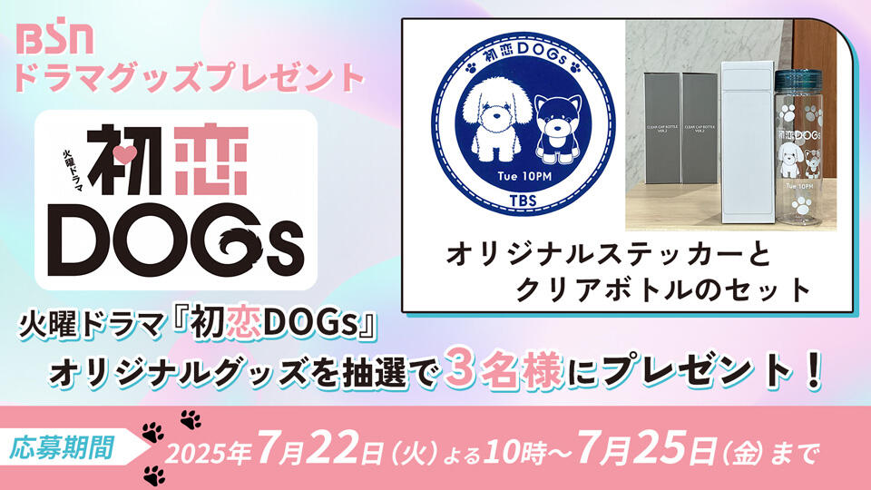 火曜ドラマ『初恋DOGs』オリジナルグッズセットをプレゼント!!