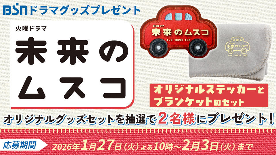 火曜ドラマ『未来のムスコ』オリジナルグッズセットをプレゼント!!