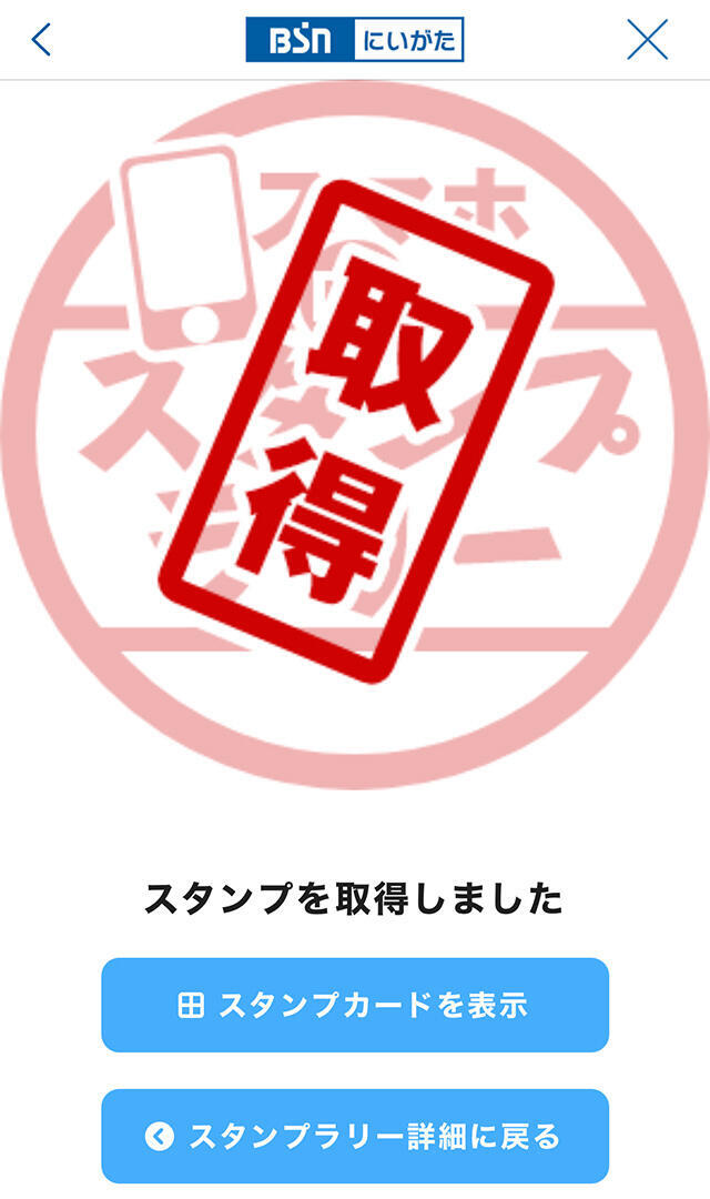スタンプ獲得画面