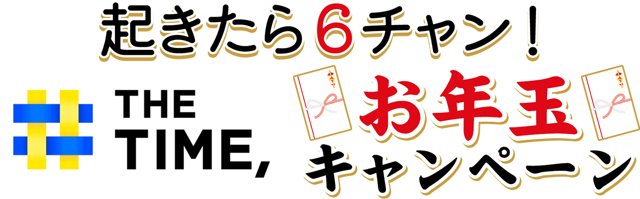 起きたら６チャン！「THE TIME,」お年玉キャンペーン