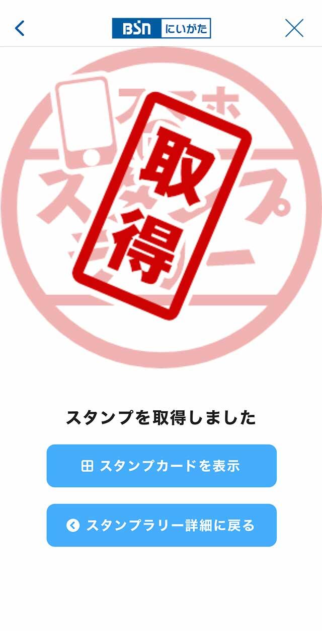 スタンプを獲得