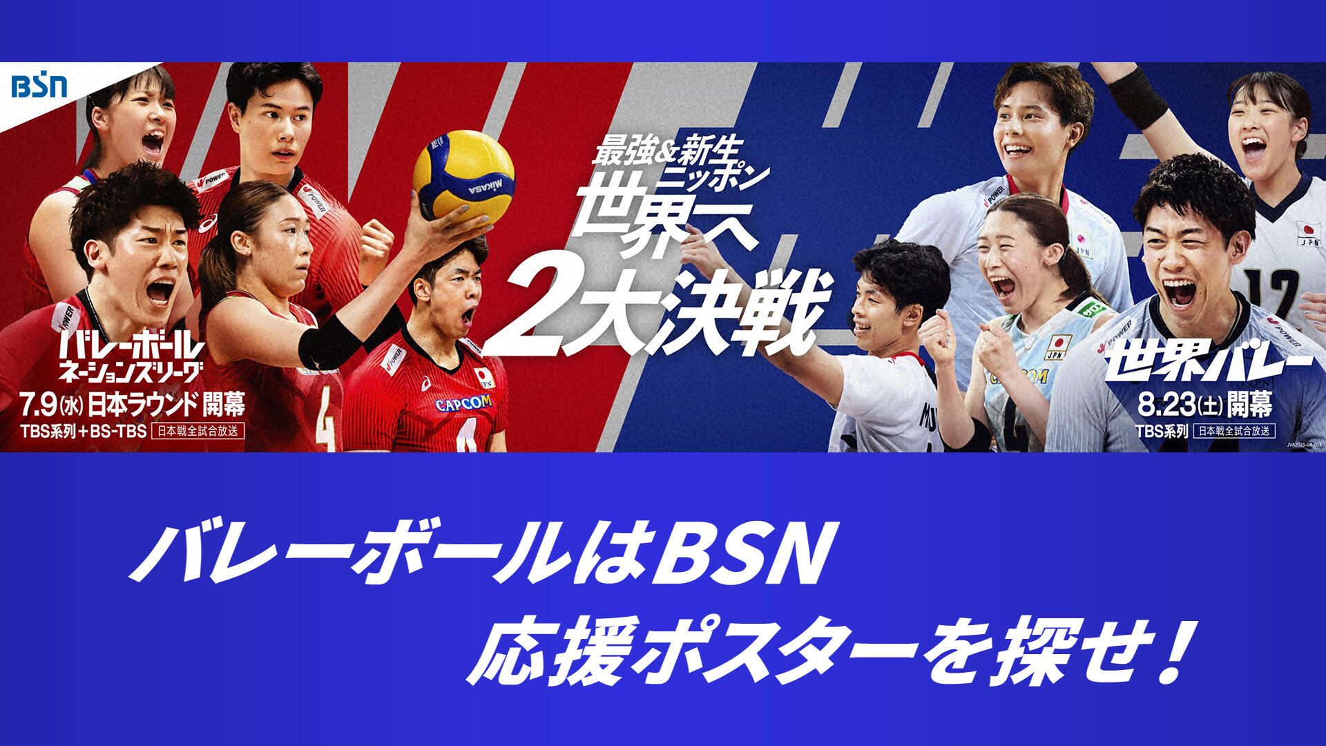 バレーボールはBSN 応援ポスターを探せ！
