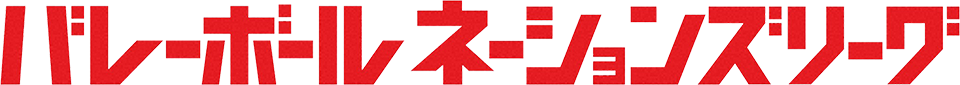 バレーボールネーションズリーグ