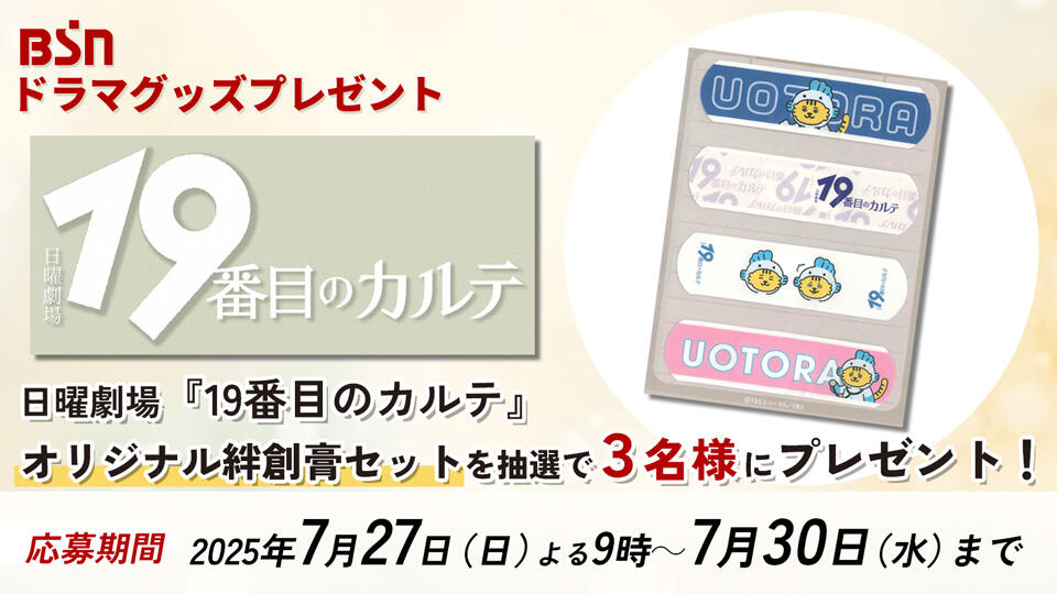 日曜劇場『19番目のカルテ』オリジナルグッズセットをプレゼント!!