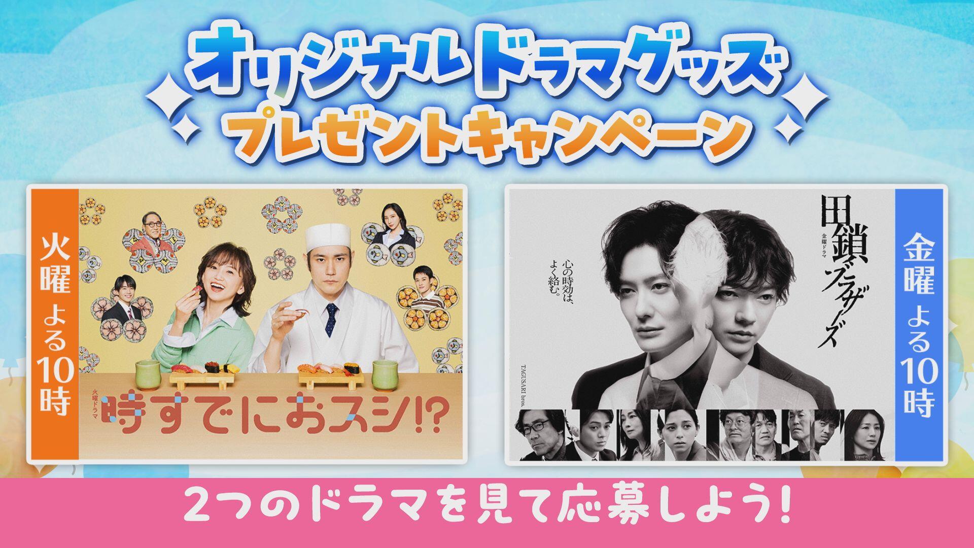 BSNテレビでドラマを見てノベルティグッズを当てよう!