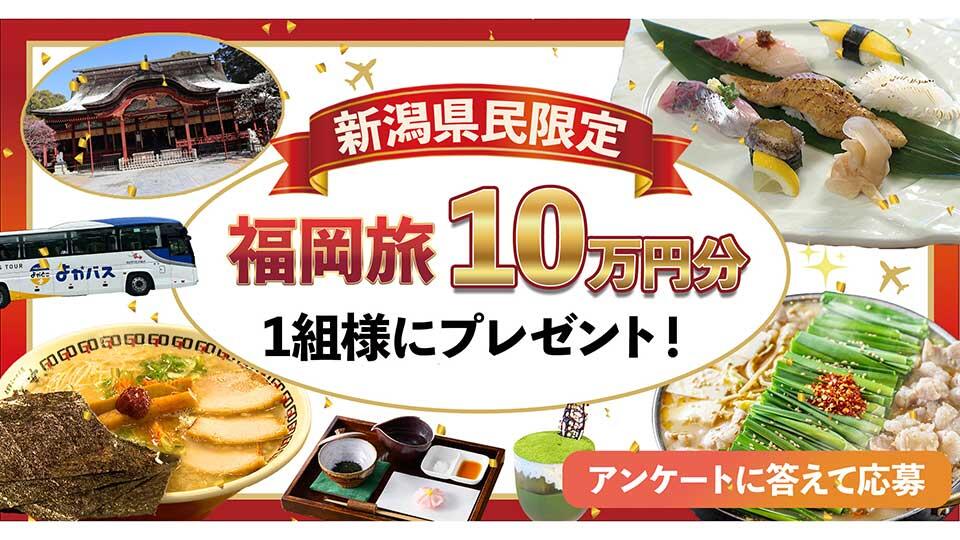 【新潟県民限定】「あなたの福岡旅を、10万円分応援します！」キャンペーン