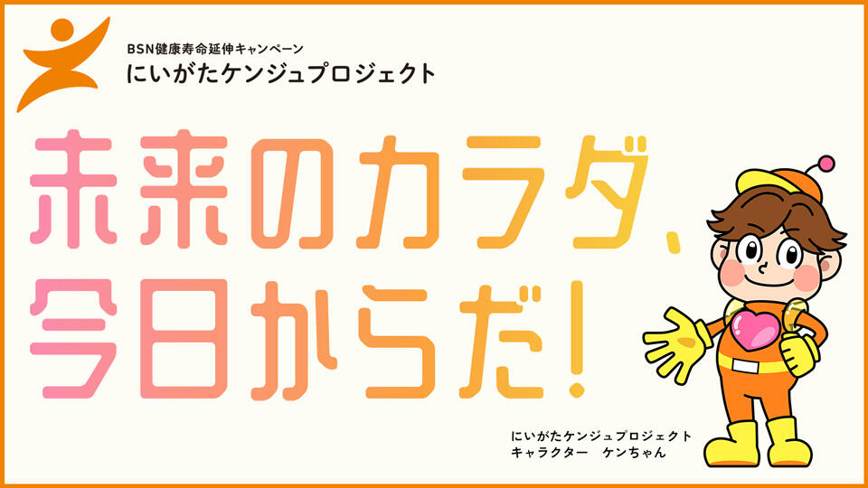 にいがたケンジュプロジェクト