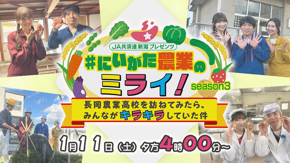 JA共済連 新潟プレゼンツ #にいがた農業のミライ! 長岡農業高校を訪ねてみたら、みんながキラキラしていた件 SEASON 3