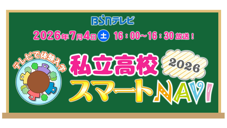 テレビで体験入学　私立高校スマートNAVI 2026