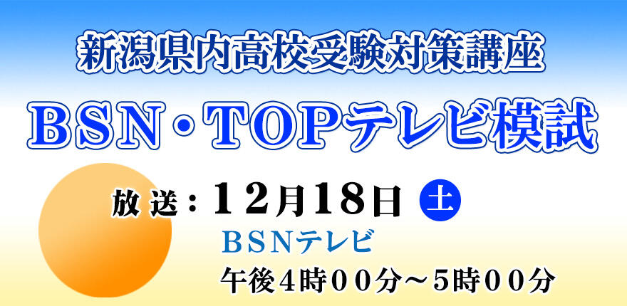 BSN・TOPテレビ模試（2021/12/18）