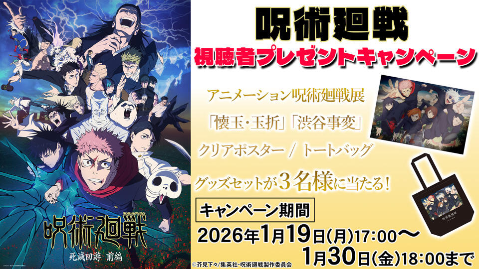呪術廻戦　視聴者プレゼントキャンペーン