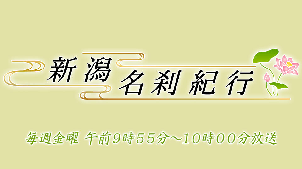 新潟名刹紀行