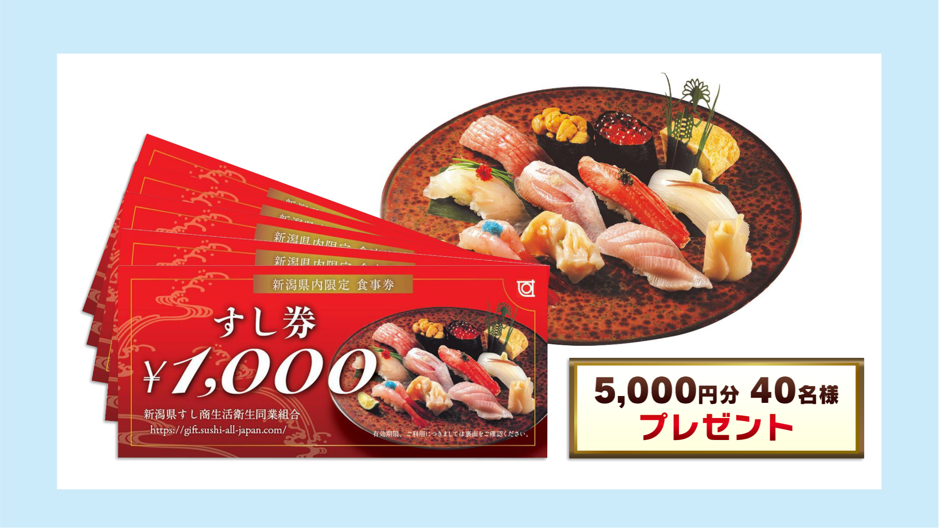 すし券 5,000円分 40名様 プレゼント