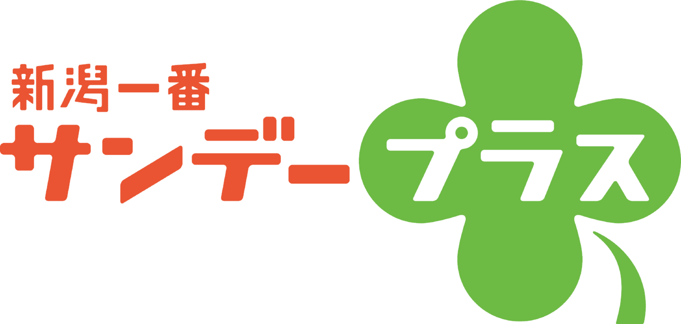 新潟一番サンデープラス