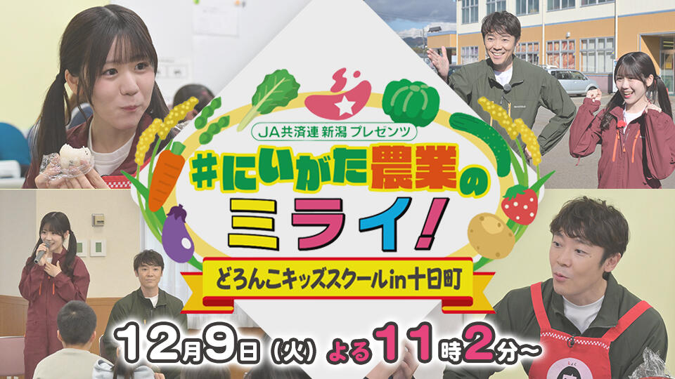 JA共済連 新潟プレゼンツ　#にいがた農業のミライ！　どろんこキッズスクール in 十日町
