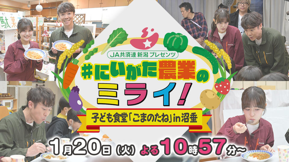 JA共済連 新潟プレゼンツ #にいがた農業のミライ! 子ども食堂「ごまのたね」 in 沼垂