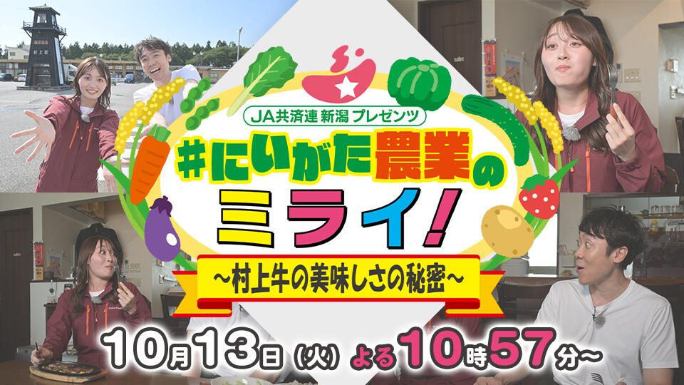 JA共済連新潟プレゼンツ #にいがた農業のミライ! 村上牛の美味しさの秘密