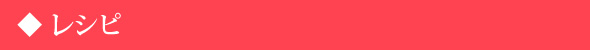 レシピ