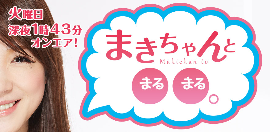 まきちゃんと○○。シーズン１